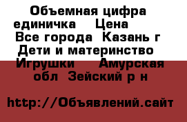 Объемная цифра (единичка) › Цена ­ 300 - Все города, Казань г. Дети и материнство » Игрушки   . Амурская обл.,Зейский р-н